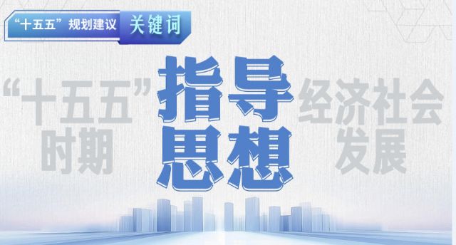 "十五五"规划建议关键词丨指导思想