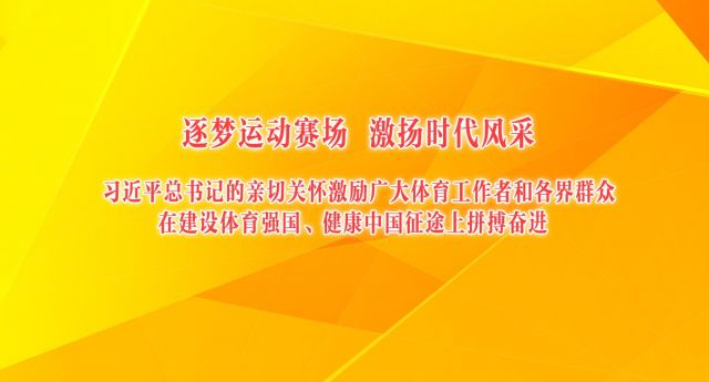 逐梦运动赛场 激扬时代风采