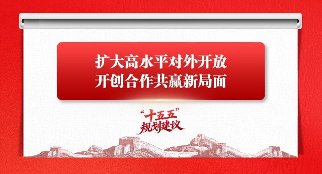 学思导图丨扩大高水平对外开放,开创合作共赢新局面