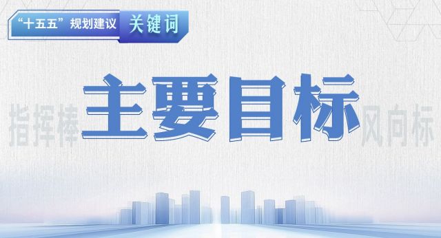 "十五五"规划建议关键词丨主要目标