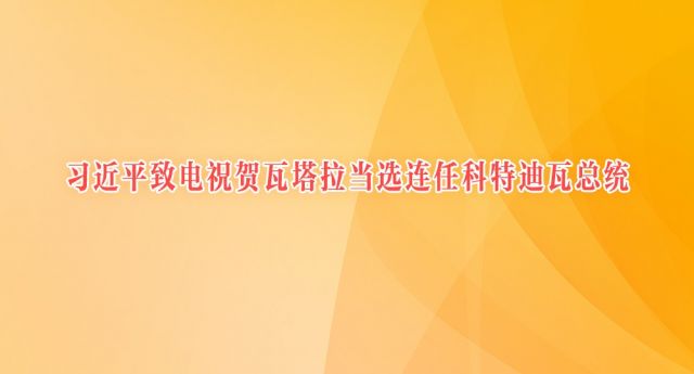 习近平致电祝贺瓦塔拉当选连任科特迪瓦总统