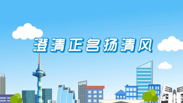 清廉中国丨澄清正名扬清风