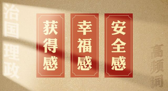 从高频词学《习近平谈治国理政》第五卷丨获得感、幸福感、安全感