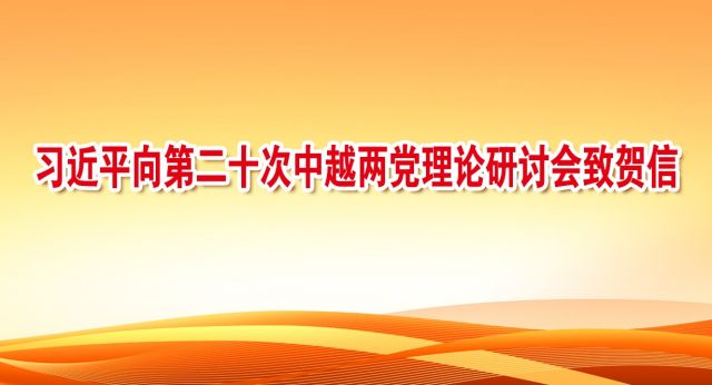 习近平向第二十次中越两党理论研讨会致贺信