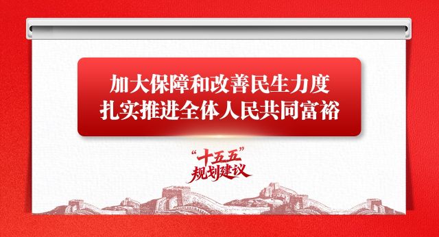 学思导图丨加大保障和改善民生力度，扎实推进全体人民共同富裕