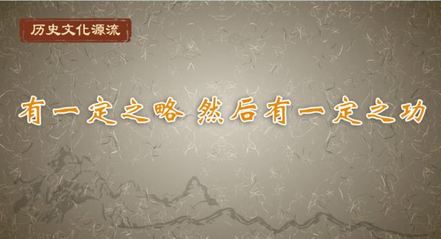 历史文化源流丨有一定之略 然后有一定之功