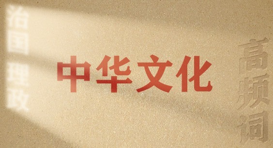 从高频词学《习近平谈治国理政》第五卷丨中华文化