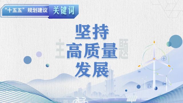 "十五五"规划建议关键词丨坚持高质量发展