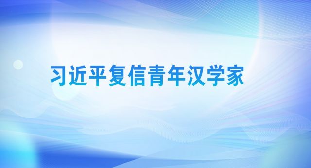 习近平复信青年汉学家