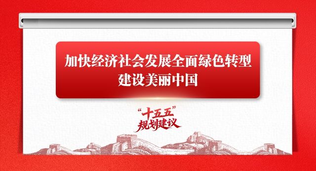 学思导图丨加快经济社会发展全面绿色转型,建设美丽中国