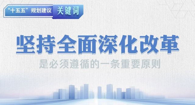 "十五五"规划建议关键词丨坚持全面深化改革