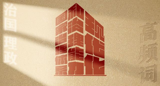 从高频词学《习近平谈治国理政》第五卷丨国家治理体系和治理能力现代化