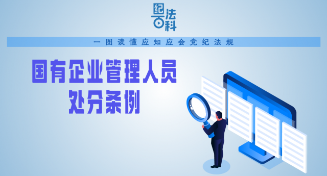 纪法百科·一图读懂应知应会党纪法规 国有企业管理人员处分条例
