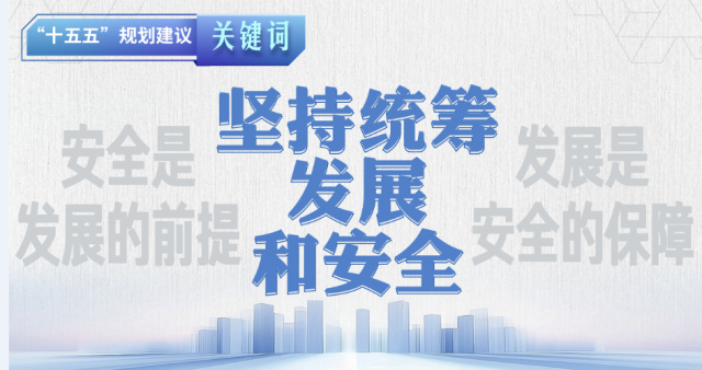 “十五五”规划建议关键词 | 坚持统筹发展和安全