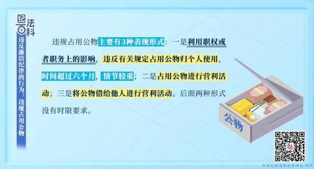 纪法百科丨违反廉洁纪律的行为：违规占用公物