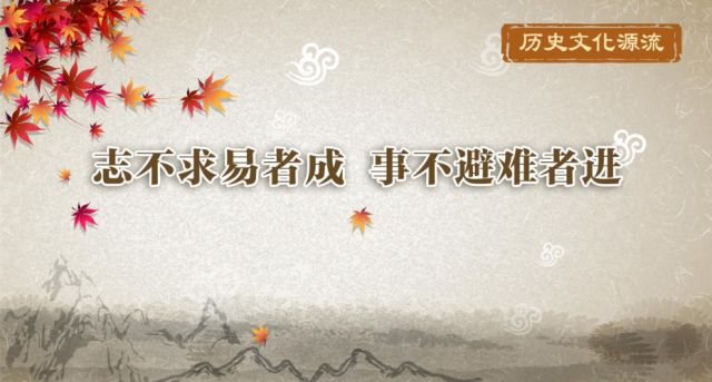 历史文化源流丨志不求易者成 事不避难者进