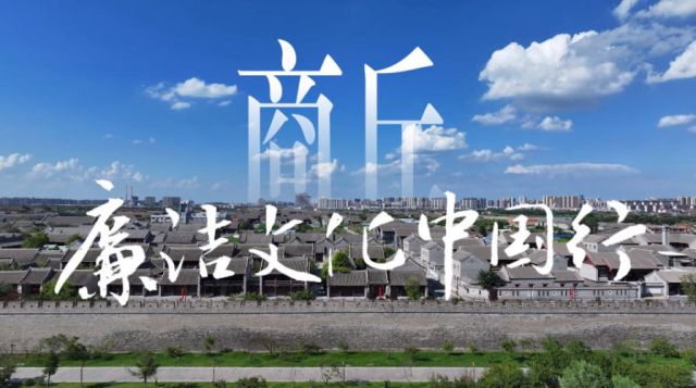 廉洁文化中国行丨商丘文脉 清风浩荡