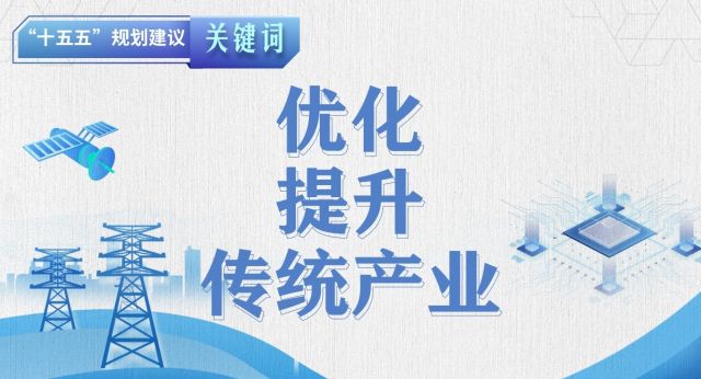 “十五五”规划建议关键词丨优化提升传统产业