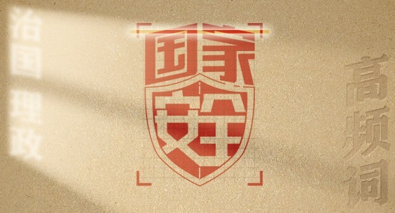 从高频词学《习近平谈治国理政》第五卷丨国家安全