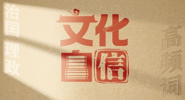 从高频词学《习近平谈治国理政》第五卷丨文化自信