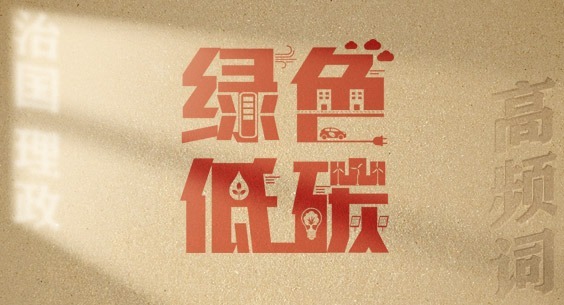 从高频词学《习近平谈治国理政》第五卷丨绿色低碳