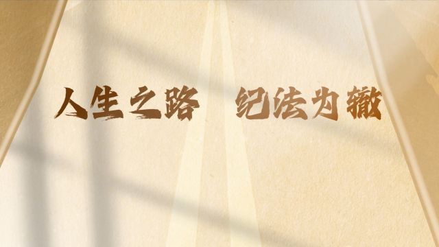 清廉中国丨人生之路 纪法为辙