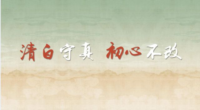 清廉中国丨清白守真 初心不改