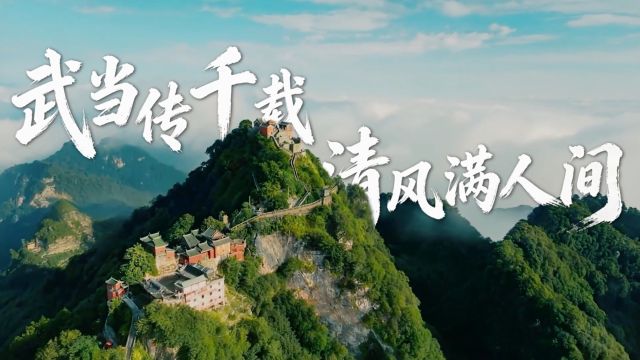 清廉中国丨武当传千载 清风满人间