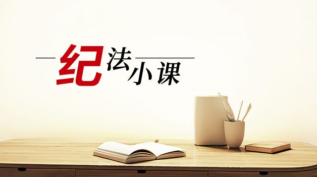 纪法小课丨推动构建风清气正营商环境①严肃惩治吃拿卡要问题