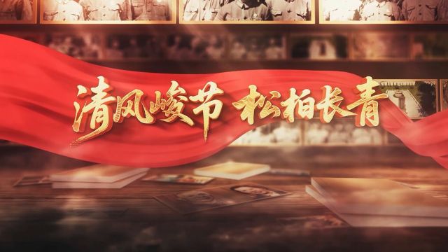 清廉中国丨清风峻节 松柏长青