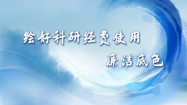 清廉中国丨绘好科研经费使用廉洁底色