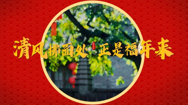清廉中国丨清风拂面处 正是福年来