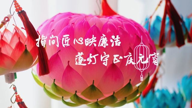 清廉中国丨指间匠心映廉洁 莲灯守正庆元宵