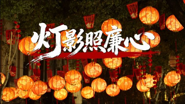 清廉中国丨灯影照廉心