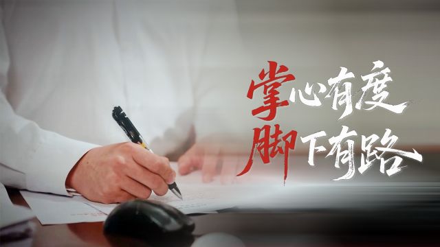 清廉中国丨掌心有度 脚下有路