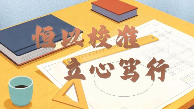 清廉中国丨恒以校准 立心笃行