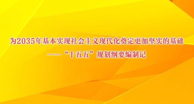 为2035年基本实现社会主义现代化奠定更加坚实的基础&mdash;&mdash;&ldquo;十五五&rdquo;规划纲要编制记