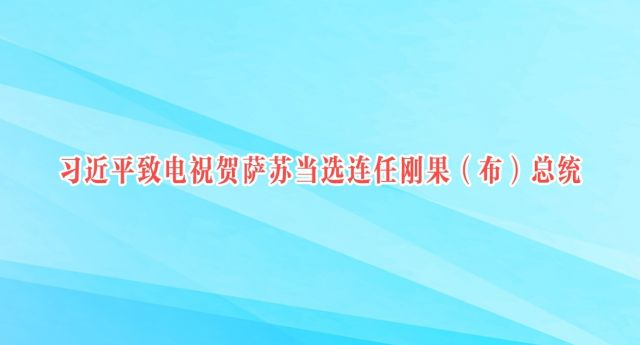 习近平致电祝贺萨苏当选连任刚果（布）总统