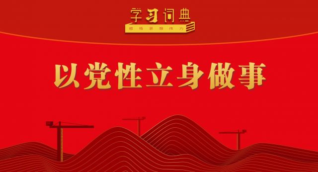学习词典&bull;树立和践行正确政绩观丨以党性立身做事