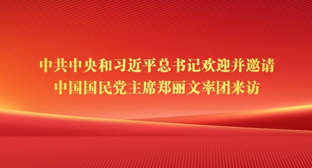 中共中央和习近平总书记欢迎并邀请中国国民党主席郑丽文率团来访