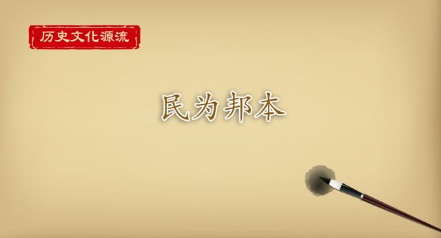 历史文化源流丨民为邦本