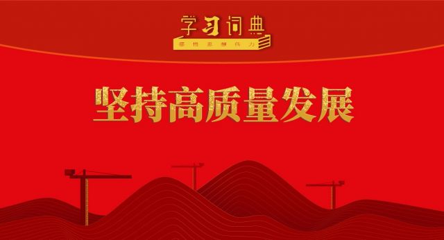 学习词典&bull;树立和践行正确政绩观丨坚持高质量发展
