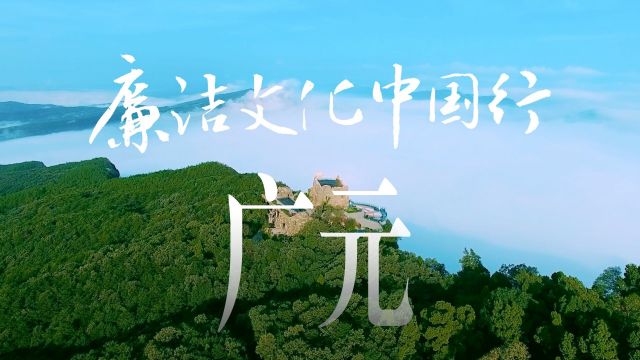 廉洁文化中国行丨千年蜀道 百里廉音