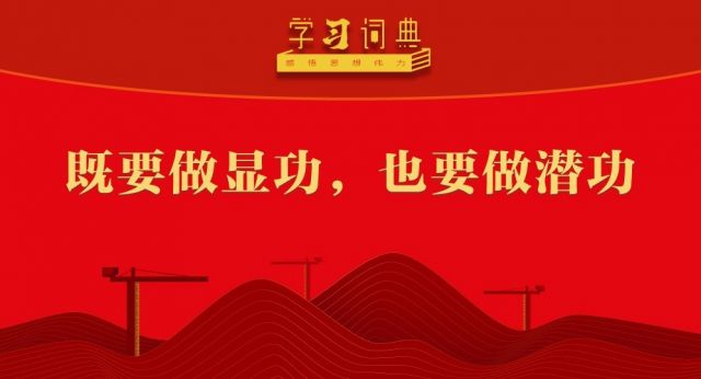 学习词典&bull;树立和践行正确政绩观丨既要做显功，也要做潜功