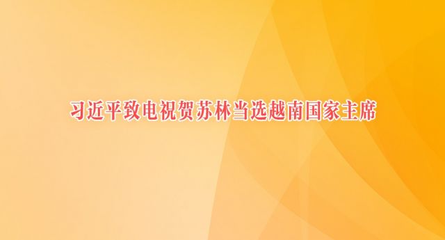 习近平致电祝贺苏林当选越南国家主席