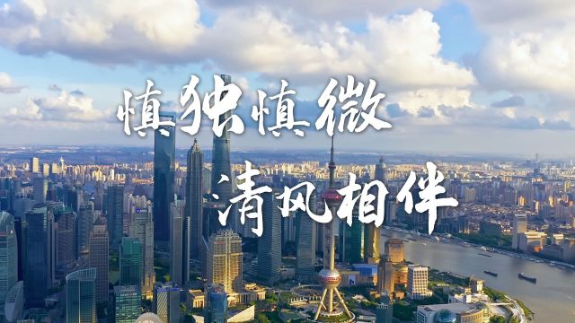 清廉中国丨慎独慎微 清风相伴