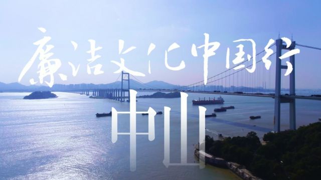 廉洁文化中国行丨清风涌动伶仃洋