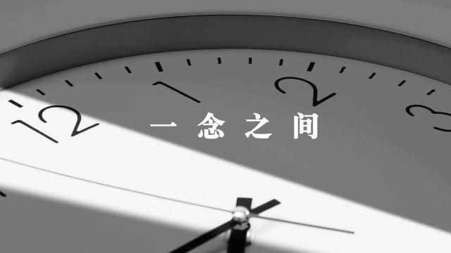 清廉中国丨一念之间