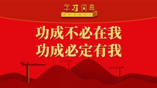 学习词典&middot;树立和践行正确政绩观丨功成不必在我、功成必定有我