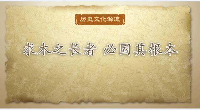 历史文化源流丨求木之长者 必固其根本